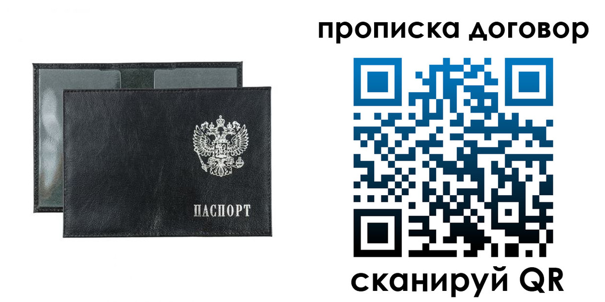 купить прописку в Строителе